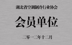 湖北省空調制冷行業(yè)協(xié)會會員單位