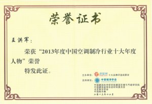 中央空調行業(yè)十大年度人物