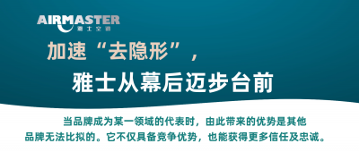 <b>加速“去隱形”，雅士從幕后邁步臺前！</b>