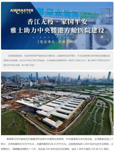 香江無疫?家國平安 | 雅士助力中央援港方艙醫院建設！